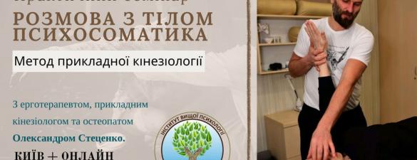Розмова з тілом. Психосоматика. Метод прикладної кінезіології 