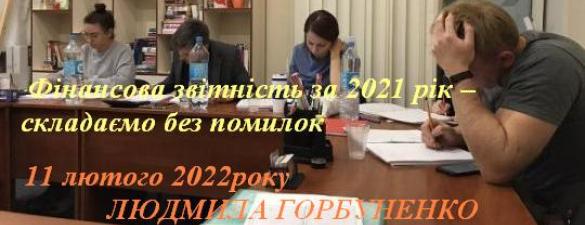 Вебінар Людмили Горбуненко. Фінансова звітність за  рік – складаємо без помилок