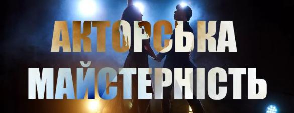 Курси акторської майстерності. Різні акторські техніки всесвітньо відомих режисерів, викладачів, акторів