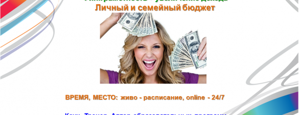 Тренинг Деньги. Финансовая грамотность. Личный и семейный бюджет. Silver-уровень