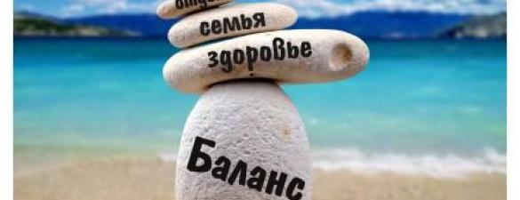 Life balance - технология управления эффективностью жизни