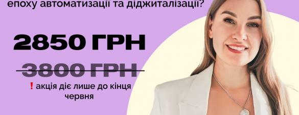 Бухгалтер та цифровізація. Як Бухгалтеру працювати впевнено в епоху автоматизації та діджиталізації