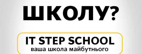 IT STEP SCHOOL. Початкова школа 1-4 класи. Загальноосвітня школа з вивченням англійської мови та IT