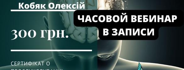 Введение в психосоматику. Онлайн вебинар Алексея Кобяка