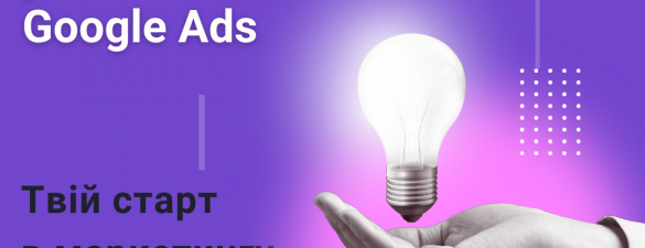 Курс з контекстної реклами Google Ads