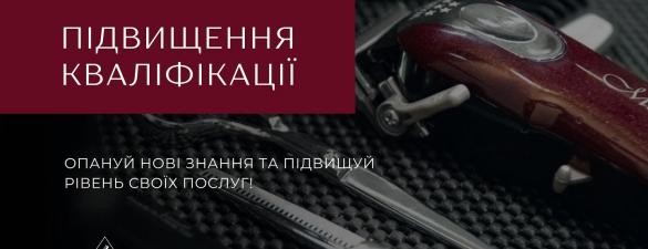 Підвищення кваліфікації для перукарів