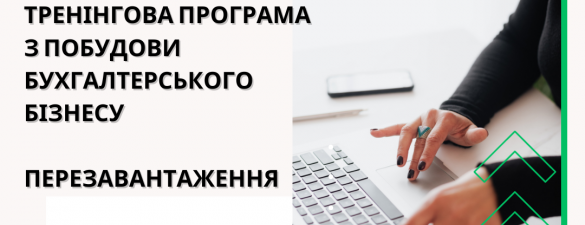  Індивідуальна тренінгова програма з побудови бухгалтерського бізнесу. Перезавантаження. Онлайн курс