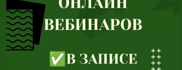 Пакет вебинаров - 9 штук. Онлайн