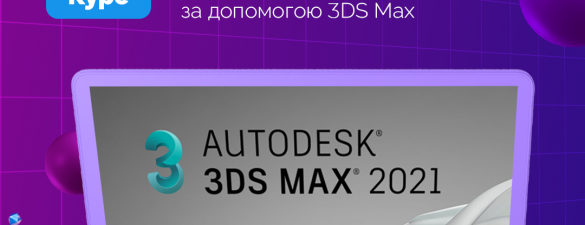 Курс 3D моделювання в 3Ds Max