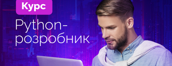 Курс з програмування на Python. Навчання для студентів та дорослих