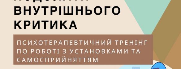 Практичний тренінг Подолати внутрішнього критика