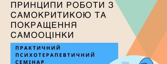 Подолати Внутрішнього Критика. Практичний тренінг