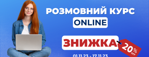 Англійська Online. Спеціальний розмовний курс за унікальною методикою ESL