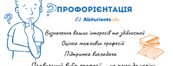 Профорієнтація від Abiturients.info