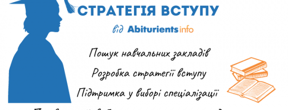 Стратегія вступу від Abiturients.info