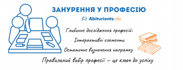 Занурення у професію від Abiturients.info