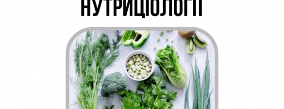 Курс Дієтології та Нутриціології Nutrition Specialist