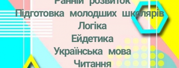 Підготовка для початкових класів. Онлайн
