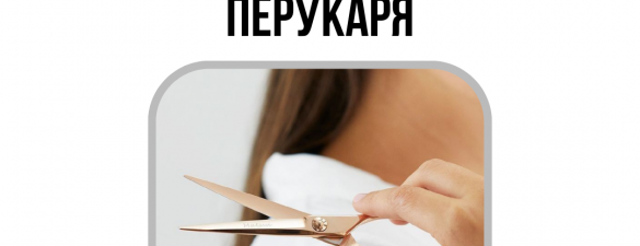 Базовий Курс Перукаря | Hairdressing Basics