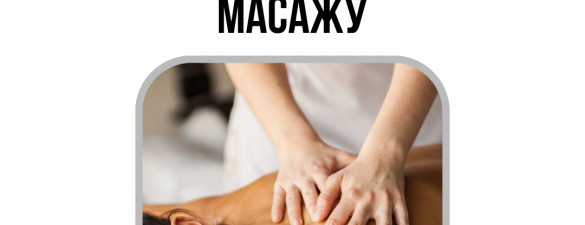 Базовий курс Класичного Масажу | Basic Course of Massage Therapy