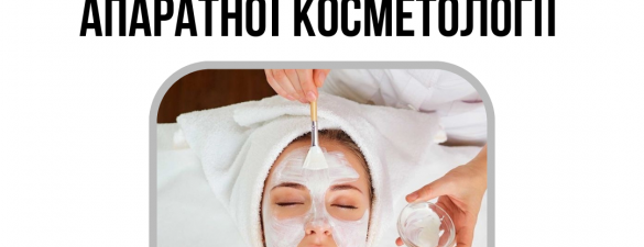 Курс Естетичної та Апаратної Косметології | Beauty Care