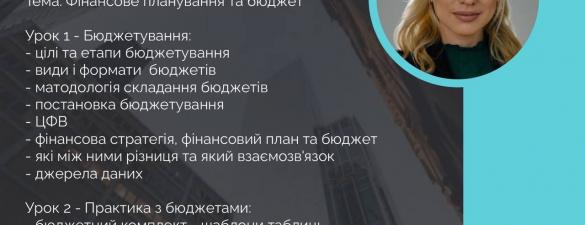 Фінансове планування та бюджет. Підвищення кваліфікації. Онлайн курс