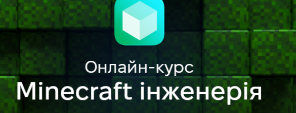 Програмування на Minecraft для школярів (7-11 років). Онлайн курс