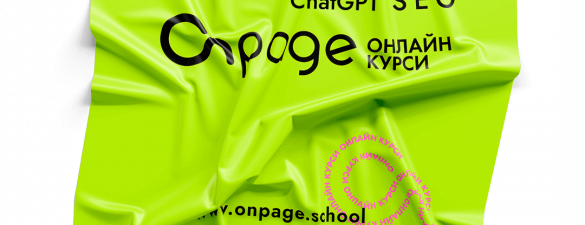 ChatGPT для SEO. Онлайн курс