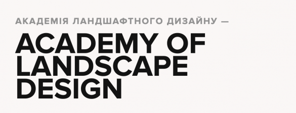 ACADEMY OF LANDSCAPE DESIGN | Академія Ландшафтного дизайну