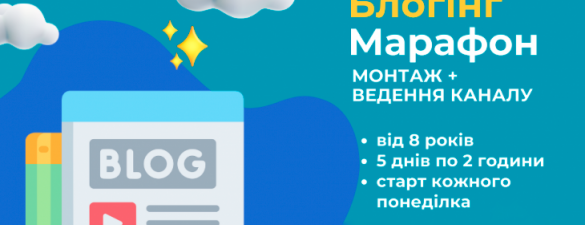 Марафон Блогінг для дітей від 8 років. Онлайн