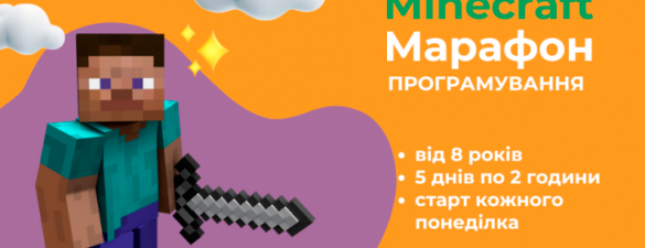 Марафон Minecraft для дітей від 8 років. Онлайн