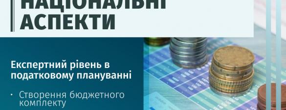 Податкове планування: практичний курс. Національні аспекти  ( освітній захід)