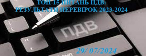 ТОП-15 ПИТАНЬ ПДВ: РЕЗУЛЬТАТИ ПЕРЕВІРОК 2023-2024