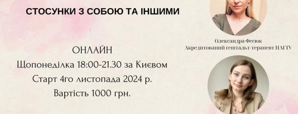 Психотерапевтична група «Стосунки з собою та іншими». Онлайн