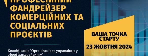 Професійний фандрейзер комерційних та соціальних проектів IAPBE