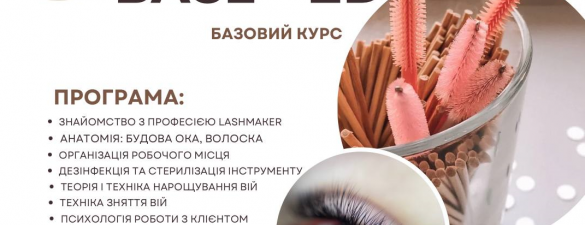 Базовий курс LASHMAKER BASE + 2D. Індивідуальне навчання з відпрацюванням на моделях