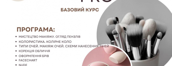 Підвищення кваліфікації MAKE UP PRO. Індивідуальне навчання з відпрацюванням на моделях