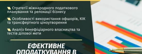 Податкове планування: практичний курс. Міжнародні аспекти  (освітній захід)