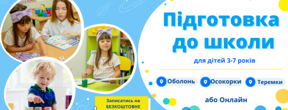 Підготовка до школи/ ранній розвиток від 3-х років