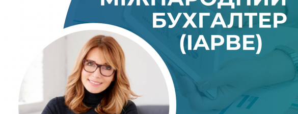 Професійний міжнародний бухгалтер. Диплом IAPBE. Онлайн курс