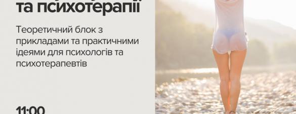  Освітній вебінар для психологів  «Прийняття - як ефективний інструмент у консультуванні та психотерапії».