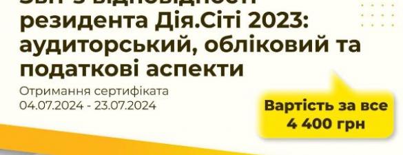 Звіт резидента Дія.Сіті 2023 + Спеціаліст з міжнародних стандартів аудиту (IAPBE)