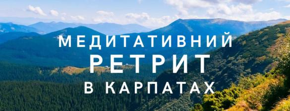 Медитативний ретрит у Карпатах. 16-22 березня