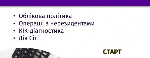 ПОДАТКОВИЙ АУДИТ ТА ПОДАТКОВІ ПЕРЕВІРКИ (ОСВІТНІЙ ЗАХІД)