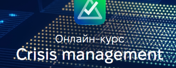 Crisis management. Онлайн курс