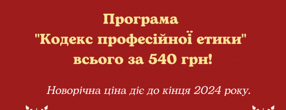 Кодекс професійної етики