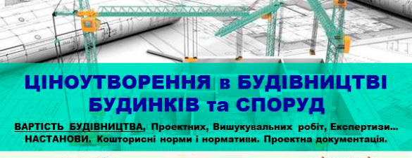 Семінар ЦІНОУТВОРЕННЯ в БУДІВНИЦТВІ БУДИНКІВ та СПОРУД - воєнні зміни