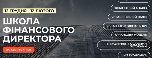 Школа фінансового директора. Онлайн навчання