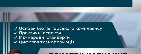 Бухгалтерський комплаєнс-контроль (освітній захід)