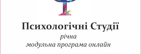 Курс Психологічні студії